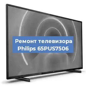 Ремонт телевизора Philips 65PUS7506 в Новосибирске